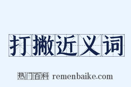 打撇近义词是什么意思的图片